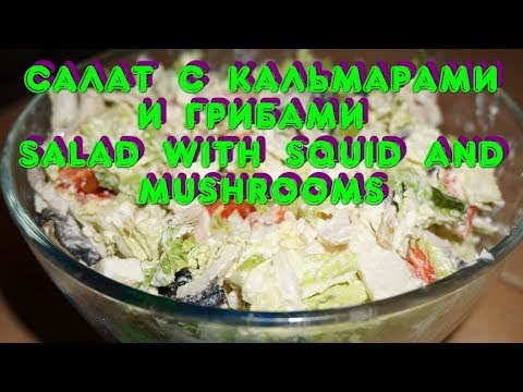 Video: 3 Receptes Salātiem Ar Kalmāriem Un Sēnēm