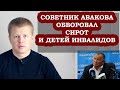 Советник Авакова обворовал детские дома. МВД украло 3 млрд гривен