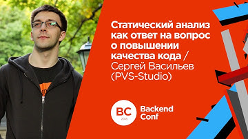 Статический анализ как ответ на вопрос о повышении качества кода / Сергей Васильев (PVS-Studio)