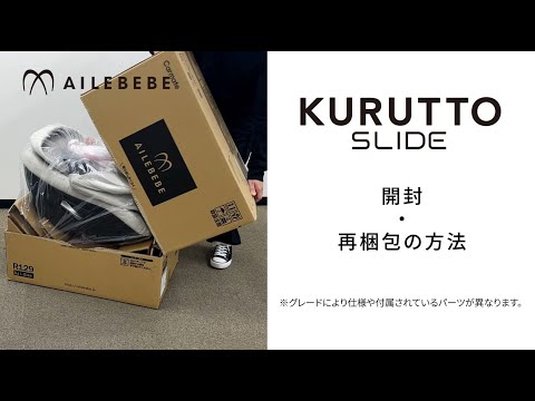 クルットスライド】 「開封・再梱包の方法」 - YouTube