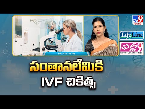 Life Line : సంతానలేమికి IVF చికిత్స | IVF Treatment For Infertility - TV9 - TV9