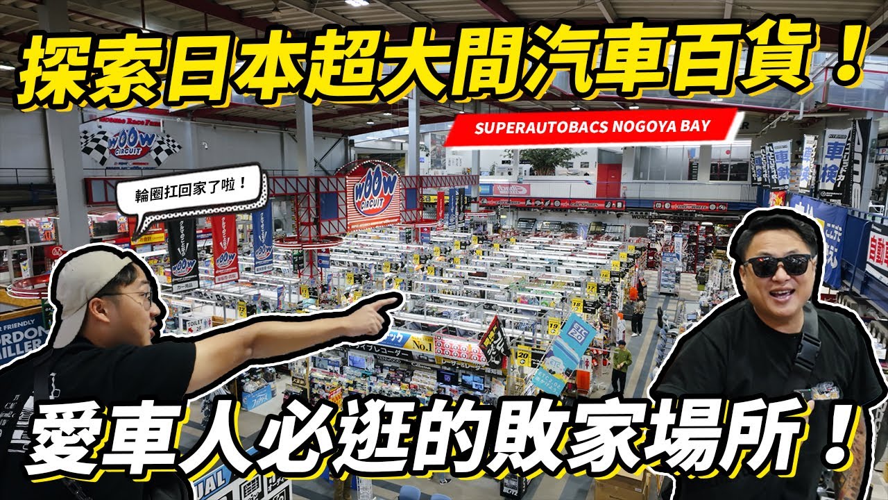 露營車、86都改好了放汽車百貨賣！？探索日本超大間汽車百貨！愛車人必逛的敗家場所！名古屋Super Autobac Nagoya Bay WOOW CIRCUIT