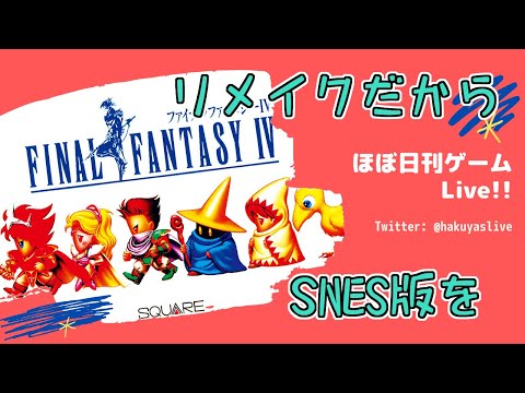 【Final Fantasy IV(2)】砂漠の光～宗教国家～乗船・・・ - ほぼ日刊ゲームLive!!【神凪 珀夜】