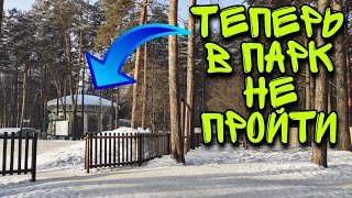 Не смог пройти в САМЫЙ БОЛЬШОЙ парк Новосибирска