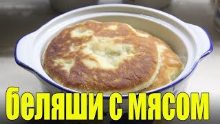 Беляши с мясом.Как приготовить беляши с мясом. Беляши с мясом.Как приготовить беляши с мясом.