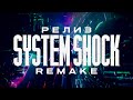 SYSTEM SHOCK ◆ Часть V. Новые уровни ◆ Стрим