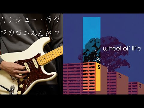 リンジュー・ラヴ（100万回言えばよかった主題歌）を弾いてみた