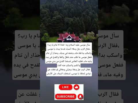 لماذا لا ينام الله عز و جل