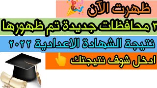 🎉 ظهرت الآن | 3 محافظات جديدة تم ظهورها نتيجة الشهادة الاعدادية 2022 ادخل و شوف نتيجتك