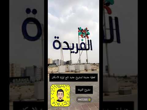 شاهد مشروع الفريدة السكني مشاريع وزارة الاسكان بالدمام