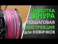 Намотка плетеного шнура в домашних условиях.  Пошаговая инструкция для новичков