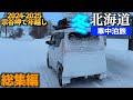 【正直キツい】年越し車中泊で2000km…北海道半周は甘くなかった
