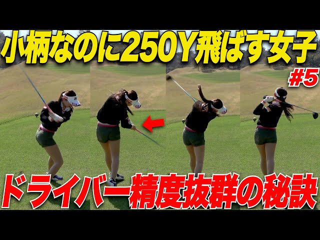 【ドライバーがエグい】身長150㌢で250y飛ばす美女ゴルファーのドライバーの秘訣に迫ってみた【かなちゃん＆太郎さん#5】