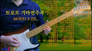 트로트 기타연주곡 (66곡) 3시간 25분  기타연주 이연호