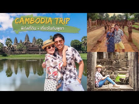 TRAVEL || Cambodia Trip ตะลุยกัมพูชา พิกัดที่กิน+เที่ยว (นครวัดสวยมากก) || NinaBeautyWorld