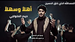 الحمدالله الذي خلق الحسين - حيدر الحلواجي [ آهلا وسهلا]