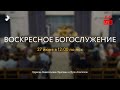 Воскресное Богослужение 27.06.2021. Церковь ЕХвДА