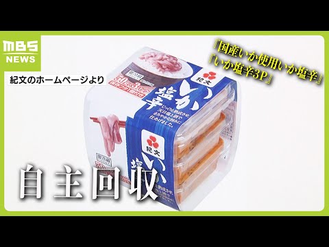 小林製薬の「紅麹」を使用…紀文が『国産いか使用いか塩辛』『いか塩辛３Ｐ』の自主回収を発表（2024年3月25日）