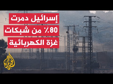 خسائر كهرباء غزة تتجاوز 700 مليون دولار بعد تدمير محطات التوليد والطاقة البديلة