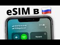 eSIM в России уже сейчас... но КАК?!