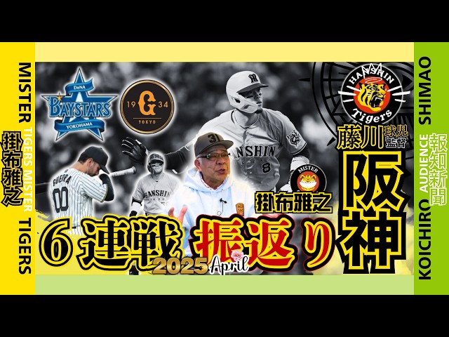 横浜DeNA・讀賣ジャイアンツ6連戦 振返り 阪神タイガース 掛布