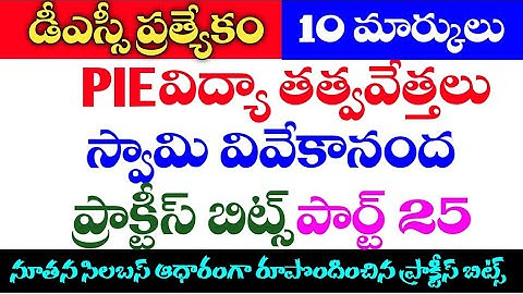 👌(PIE) విద్యా దృక్పథాలు||ప్రాక్టీస్ బిట్స్||Perspective in education practice BITS #PIE #SGT #DSC
