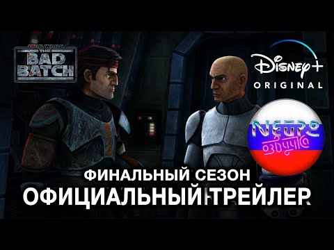 Бракованная Партия | Официальный трейлер Финального сезона | Disney+