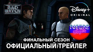 Бракованная Партия | Официальный трейлер Финального сезона | Disney+