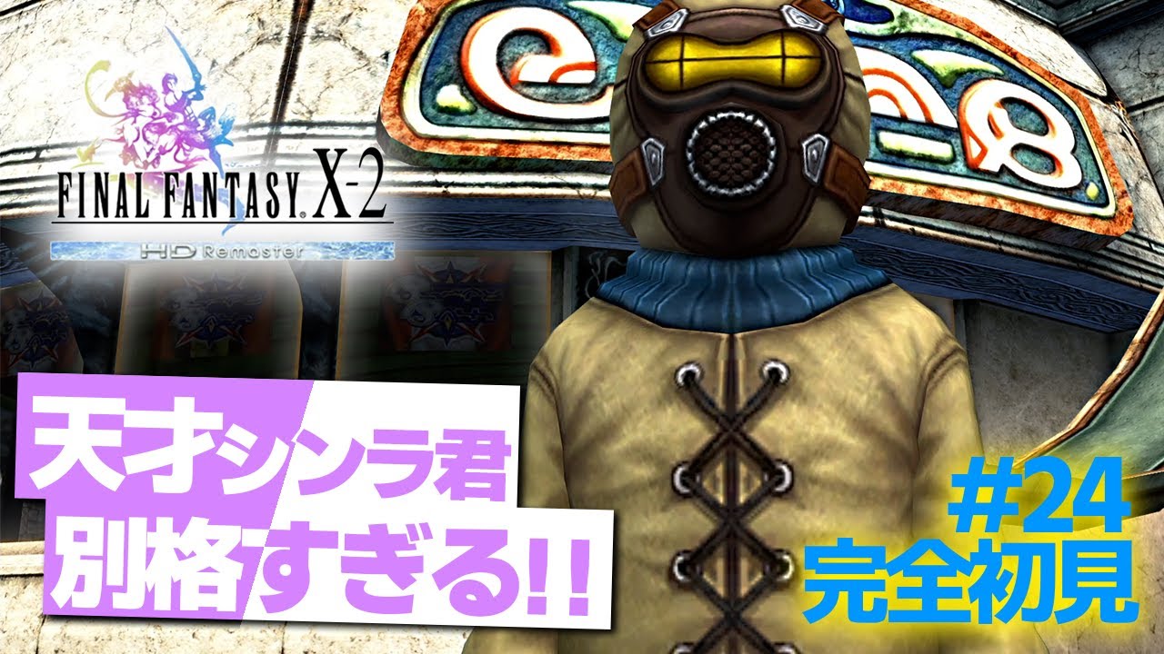 【FF10-2】『スフィアブレイク』大会で天才っぷりを魅せつける『シンラ』君【ファイナルファンタジー10-2/実況#24】