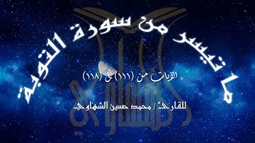 تلاوة خاشعة جدا لما تيسر من سورة التوبة - القارئ / محمد الشهاوي