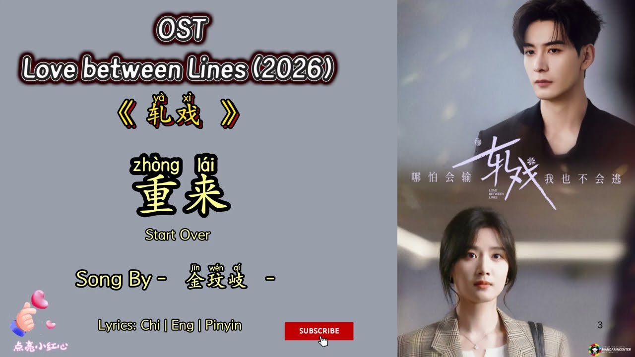 重来  Start Over - 金玟岐 | OST Love Between Lines / 轧戏 (2026) Chi Eng Ind Pinyin Lyrics