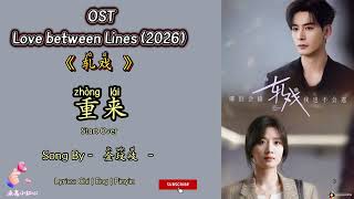 重来  Start Over - 金玟岐 | OST Love Between Lines / 轧戏 (2026) Chi Eng Ind Pinyin Lyrics
