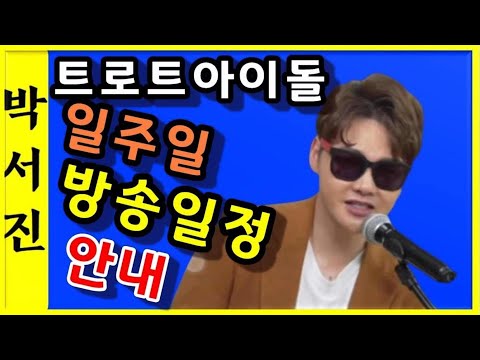 박서진(가수)영영 스타트!! 감미로운음색에 빠져듭니다.일주일스케줄이 빵빵하네요방송일정(설명란)참고하세요[힐링]