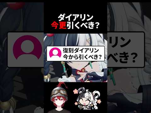 【ゼンゼロ】復刻ダイアリンて今更引くべき？【ゼンレスゾーンゼロ配信切り抜き・攻略・考察】【質問回答】【Vtuber】#shorts