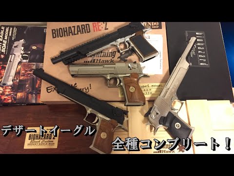 Resident Evil Desert Eagle Complete! (1998-2019) - YouTube