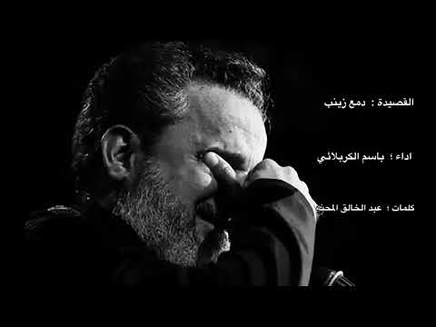 دمع زينب على زنودك باسم الكربلائي 