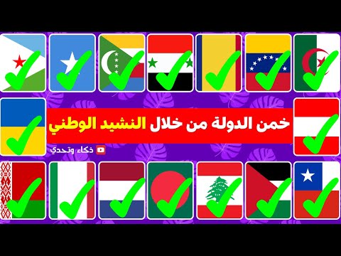 هل يمكنك تخمين الدولة من كلمات النشيد الوطني ما اسم الدولة من نشيدها الوطني تحدي ممتع