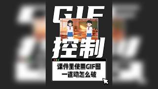 PPT里插入的GIF图一直动怎么破？ 想要在课件PPT里插入人物说话的GIF图，但图片不听使唤一直动……如何才能让它在我需要它动的时候才动，需要它静止的时候静止呢？这则教程教会你。