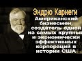 15 самых лучших Цитаты Эндрю Карнеги ///Эндрю Карнеги афоризмы, цитаты, фразы и высказывания.