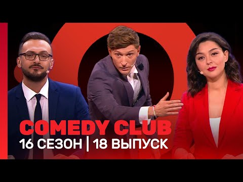Comedy Club: 16 Сезон | 18 Выпуск Tnt_Shows