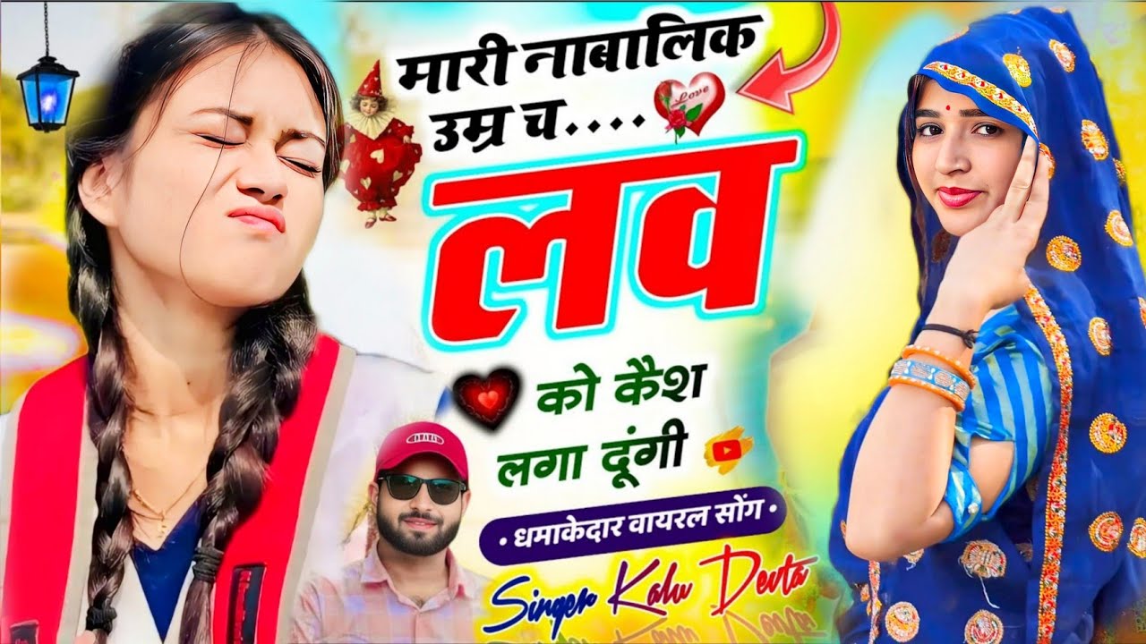 Singer KR Devta // मारी नाबालिक उम्र च लव को कैश लगा दूंगी // सिंगर केआर देवता न्युं साेंग 2026