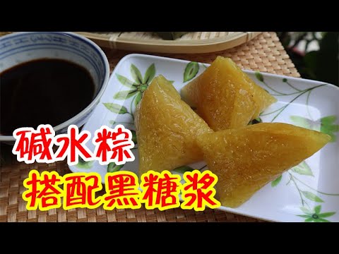 【古早味 】碱水粽 + 黑糖浆 Kee Chang with Brown Sugar Syrup
