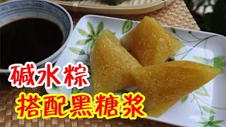 【古早味 】碱水粽 + 黑糖浆 Kee Chang with Brown Sugar Syrup