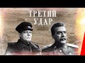 Третий удар (1948) фильм