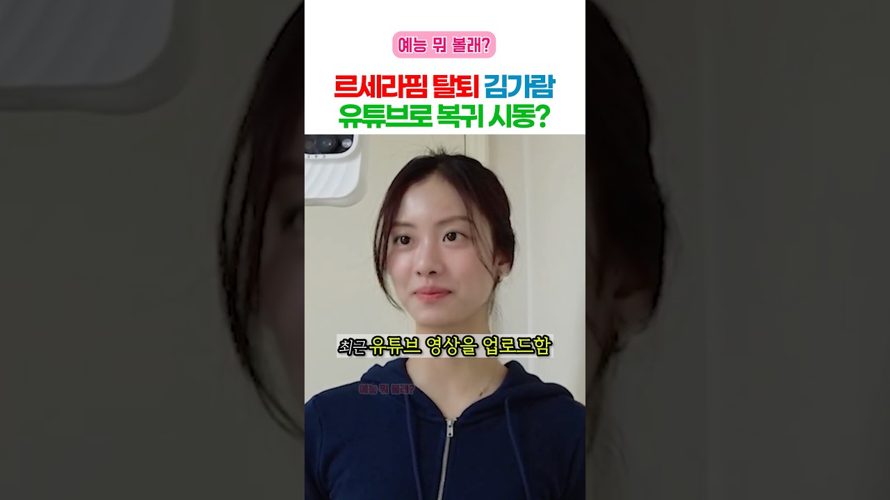 르세라핌 탈퇴 했던 김가람 근황