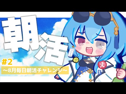 【#朝活】#2 猫ちゃんが困ったことを覚えてしまい人間が不便な生活をしています【#春雨麗女 #あおぎり高校】 video thumb