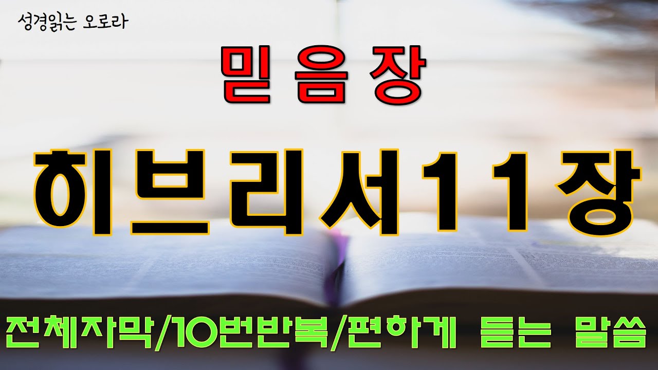 믿음장 - 히브리서11장 | 10번 반복 : 믿음을 견고케 하는 말씀 | 성경산책