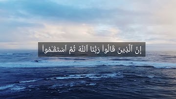 إِنَّ ٱلَّذِينَ قَالُوا۟ رَبُّنَا ٱللَّهُ ثُمَّ ٱسْتَقَـٰمُوا۟ ||سورة{فصلت الأية: ٣٠}