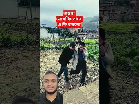 রাস্তার মাঝে মেয়েটির সাথে এ কি করলো🤭😜#magic #games #funny #comedy #shorts
