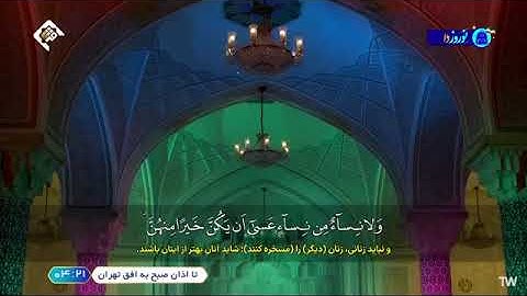 🇮🇷القارئ علي رضا مسيح بور | الحجرات 10 - 12